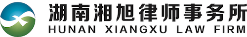 湖南湘旭律师事务所